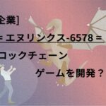 企業情報-ブロックチェーンゲームのイメージ