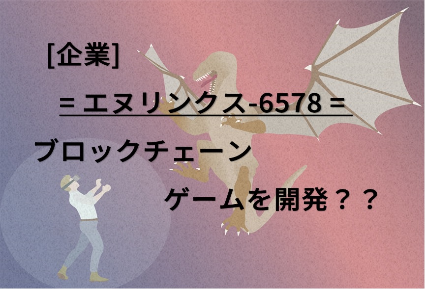 企業情報-ブロックチェーンゲームのイメージ